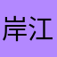 岸江俞
