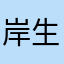 岸生&绯月