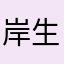 岸生岸