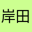 岸田だよ