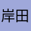 岸田春日