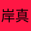 岸真喜美