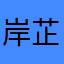 岸芷汀兰*