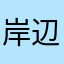 岸辺ろはーん