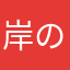 岸辺露伴とスネ夫 のびのびたを添えて