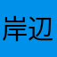 岸辺露伴は動かない‎^_^