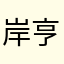 岸里 亨