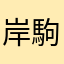 岸駒