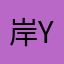 岸 Yen