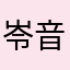 岺音