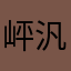 岼汎1987654
