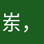 岽，