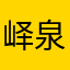 峄泉