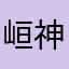 峘神