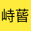 峙蒈