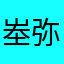 峚弥