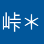 峠＊ドリフト