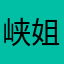 峡姐