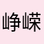 峥嵘先生
