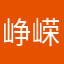 峥嵘520