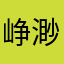 峥渺