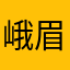 峨眉山呜呜