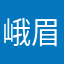 峨眉派香香公主