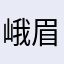 峨眉笔