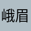 峨眉馨月