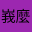 峩麼