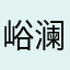 峪澜