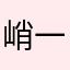 峭一778