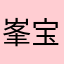 峯宝