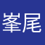 峯尾光弘