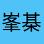 峯棊
