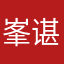峯谌