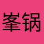 峯锅锅啊