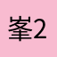 峯2688