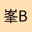 峯B