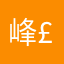 峰£波