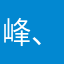 峰、Peak