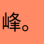 峰。n