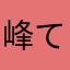 峰て行天い下