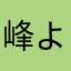 峰よーこ