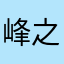 峰之恋shmily