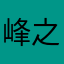 峰之玉