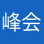 峰会家