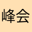 峰会huu