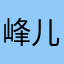 峰儿1984