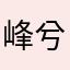 峰兮兮